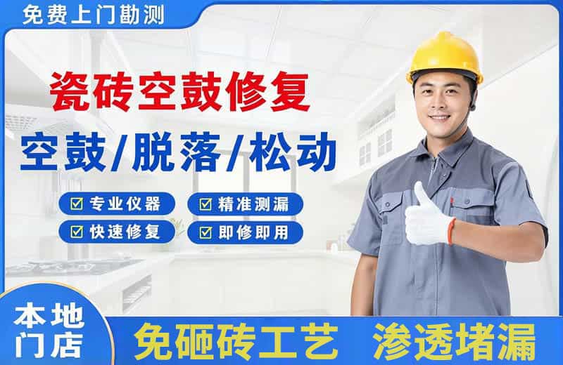 汨罗瓷砖空鼓修复