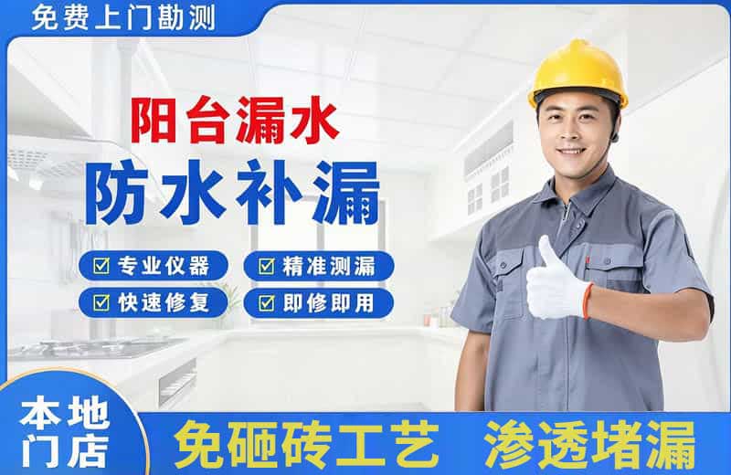 汨罗阳台漏水维修