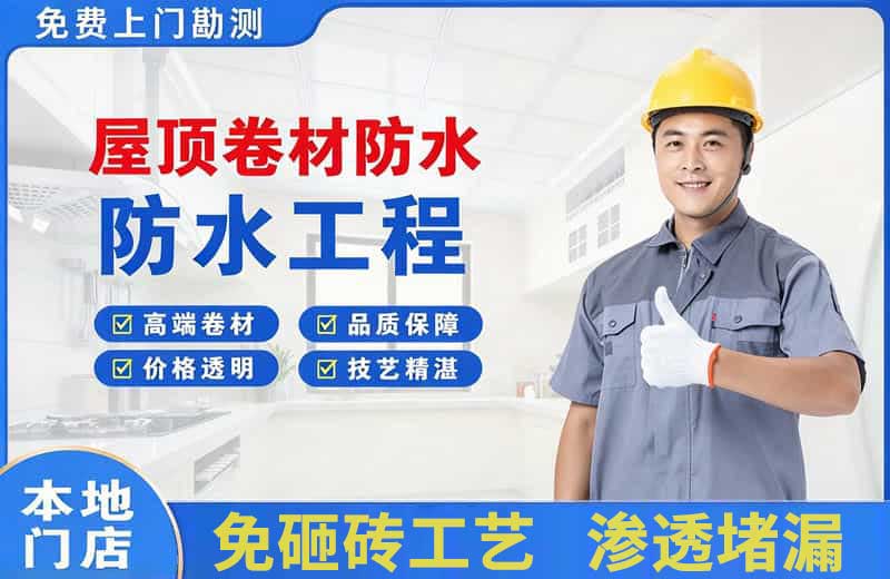 汨罗屋顶卷材防水