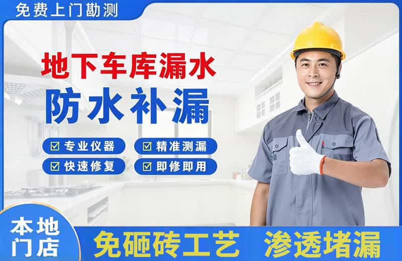 汨罗地下车库漏水维修