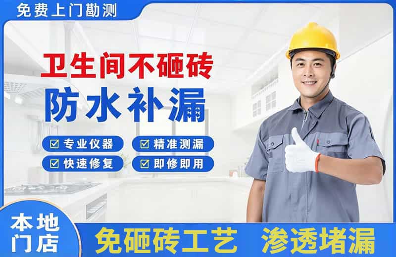 汨罗卫生间不砸砖修补漏水